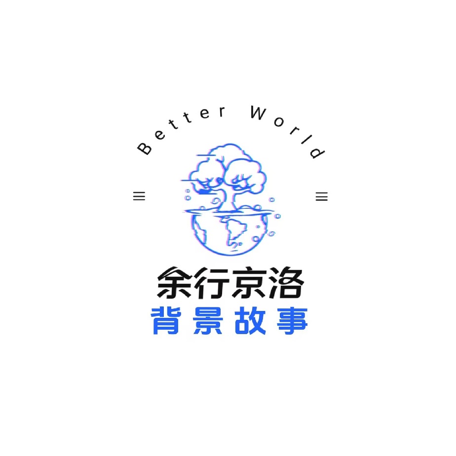 概述模块-背景故事
