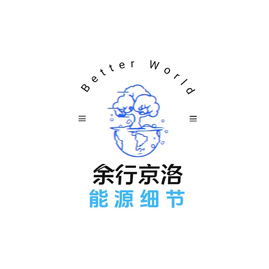 能源模块-细节设计